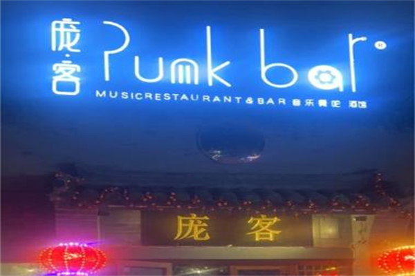 庞客音乐酒馆加盟
