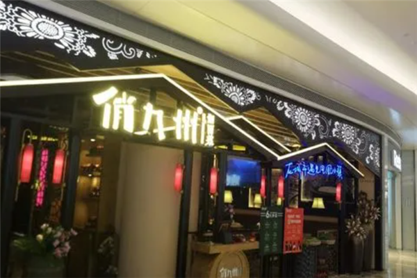俏九州加盟