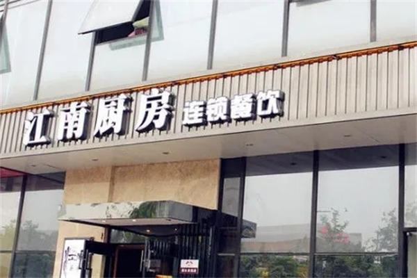 江南厨房加盟