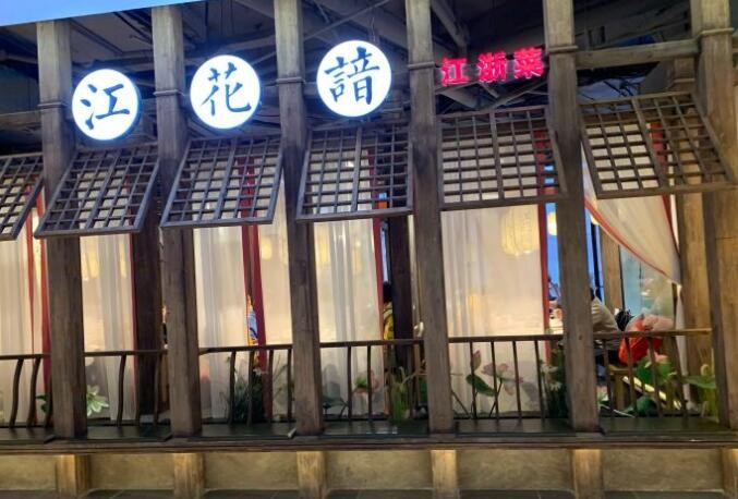江花谙江浙菜加盟