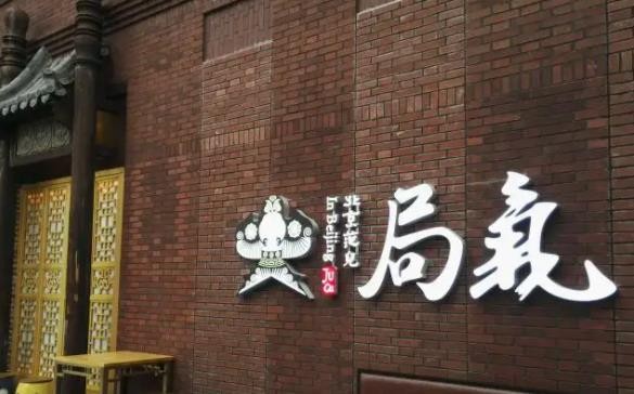 北京局气餐厅加盟