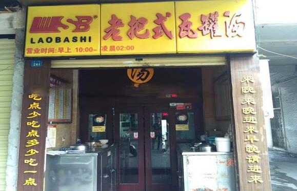 老把式瓦罐汤加盟 老把式瓦罐汤加盟