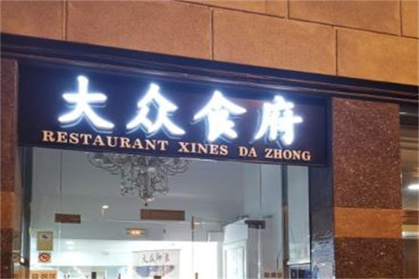 大众食府加盟