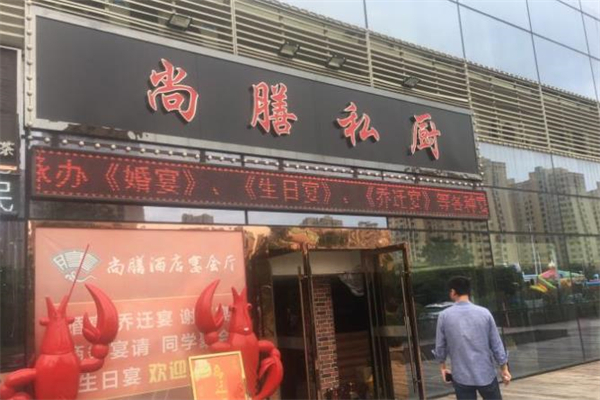 尚膳私厨加盟
