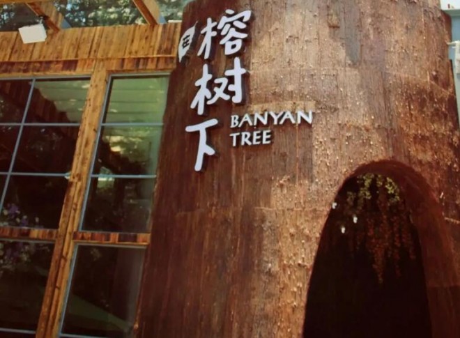 在榕树下花艺餐厅 在榕树下花艺餐厅
