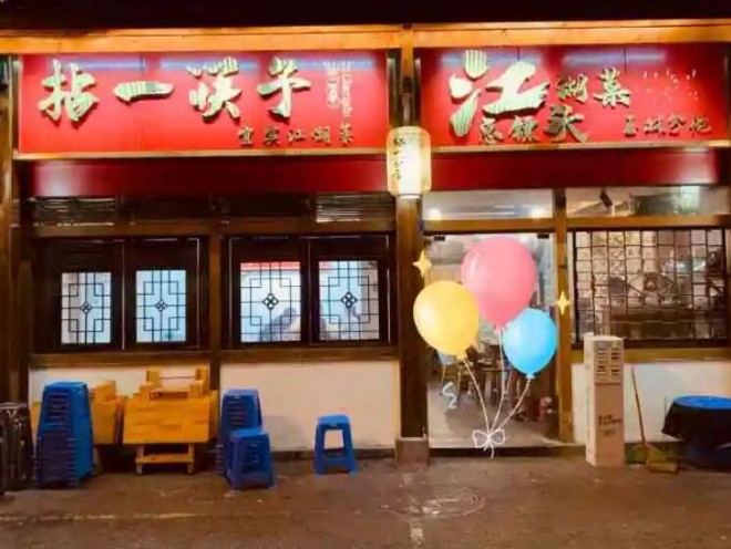 拈一筷子江湖菜 拈一筷子江湖菜