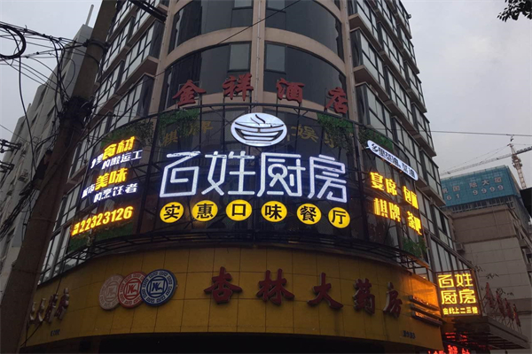 汤阴百姓厨房加盟
