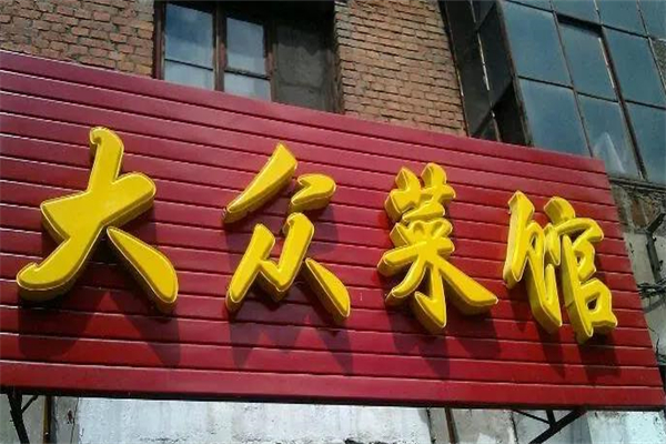 大众菜馆加盟