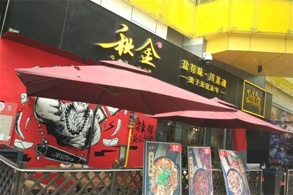 秋金小炒川菜加盟