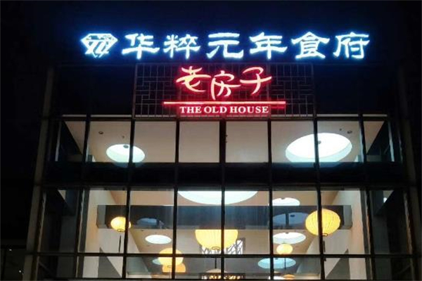 老房子食府川菜馆加盟