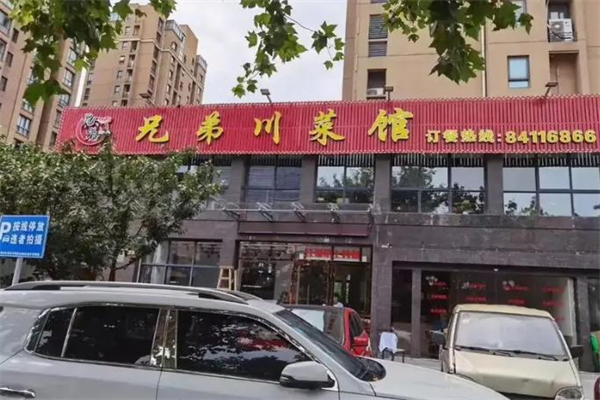 兄弟川菜加盟