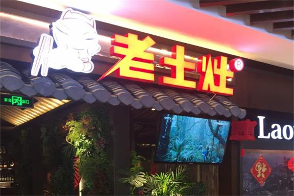 老土灶川菜加盟