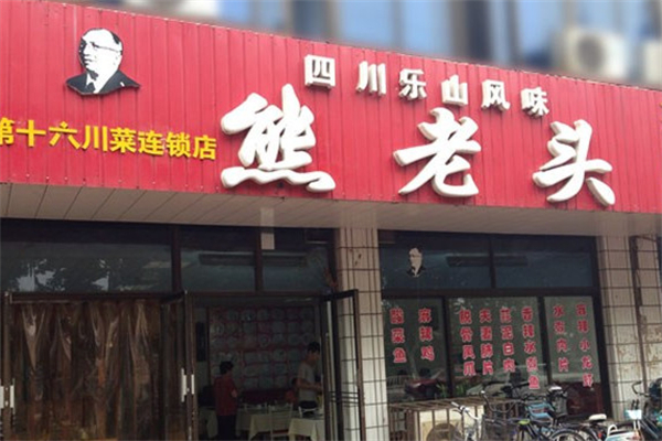 熊老头川菜加盟