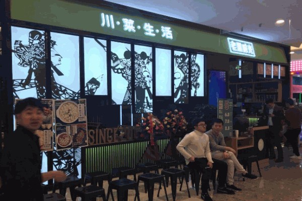 老屋时光川菜加盟