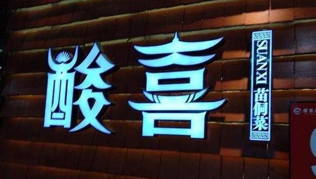 酸喜苗家酸汤鱼