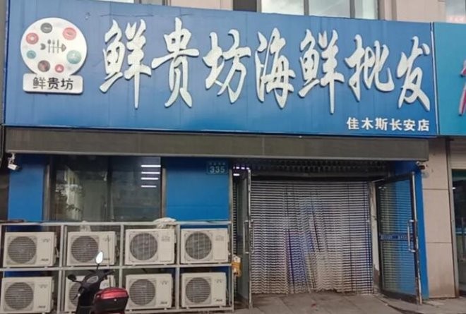 鲜贵坊海鲜加盟