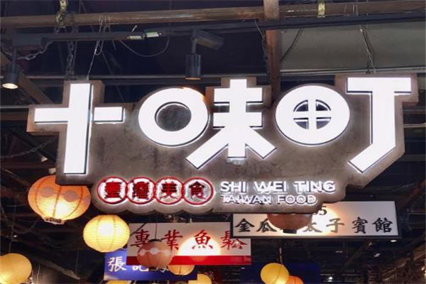 十味町餐馆加盟