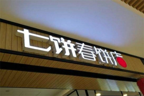 七饼春饼店加盟
