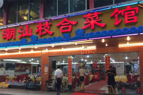 潮汕枝合菜馆加盟