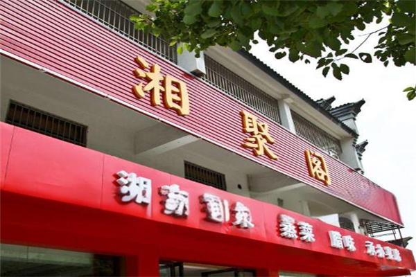湘聚阁湘菜馆加盟