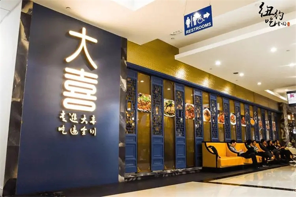 大喜川菜加盟