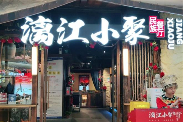 漓江小聚加盟
