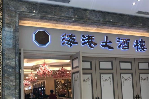 海港大酒楼加盟