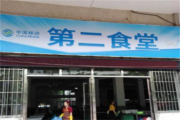 第二食堂加盟