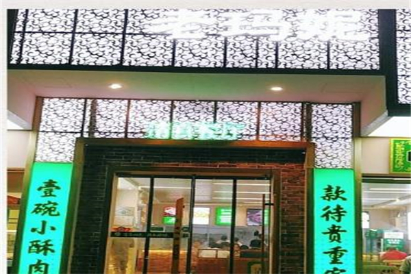 老玛妮清真餐厅加盟