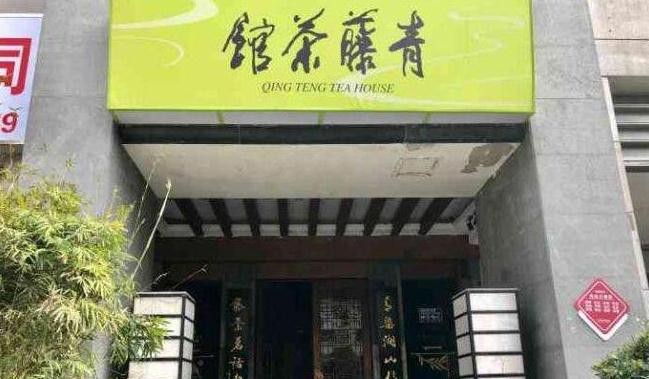 青藤茶馆