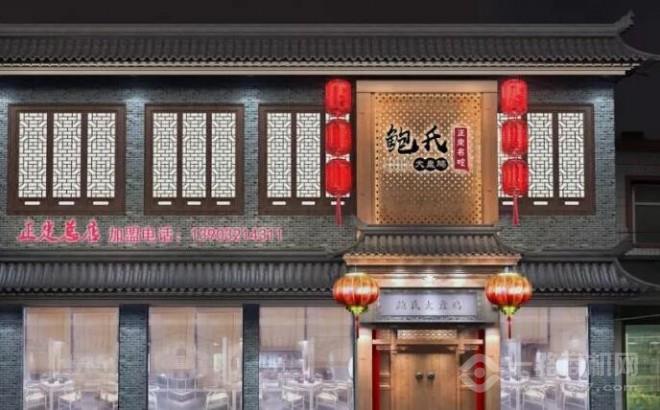 鲍氏大盘鸡 鲍氏大盘鸡