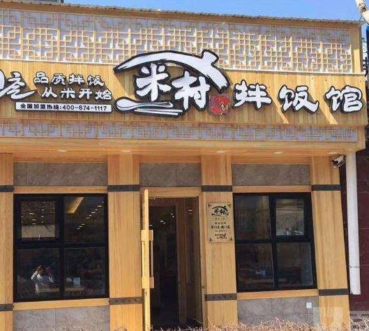 米村拌饭加盟