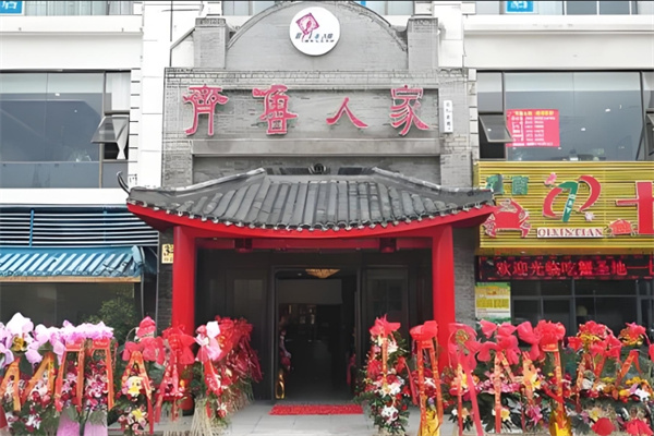 齐鲁人家加盟