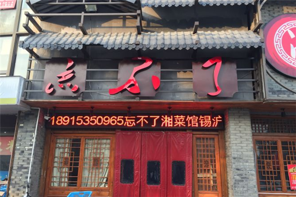 忘不了湘菜馆加盟