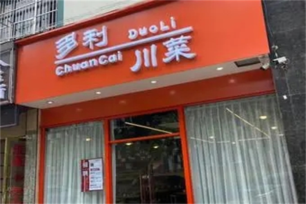 多利川菜加盟