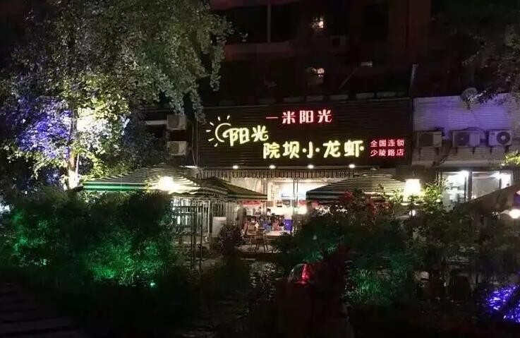 阳光院坝小龙虾