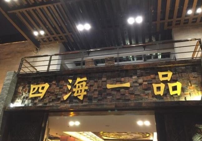 四海一品茶餐厅