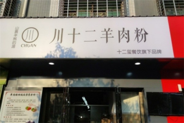 川十二羊肉粉加盟