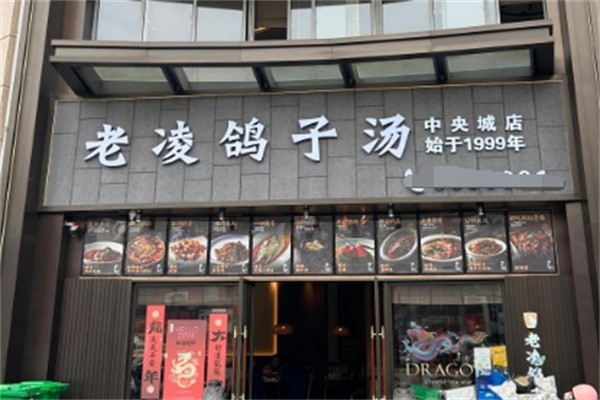 老凌鸽子汤加盟