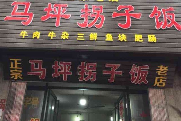 马坪拐子饭加盟