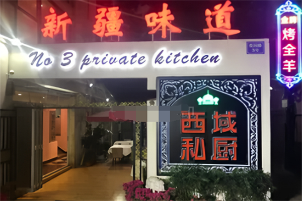 味道西域私厨加盟