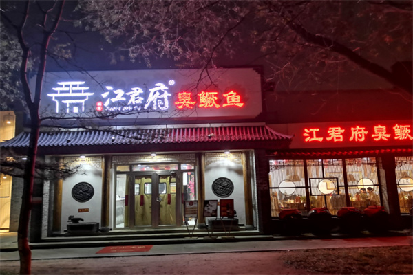 江君府臭鳜鱼加盟