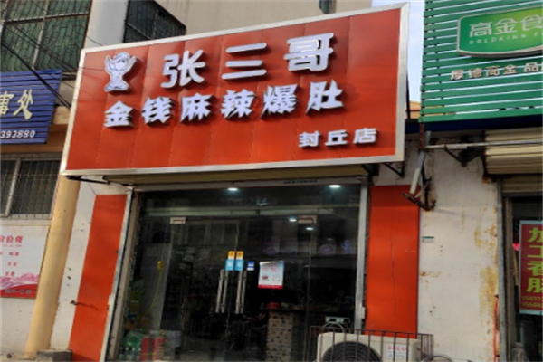 张三哥麻辣爆肚加盟