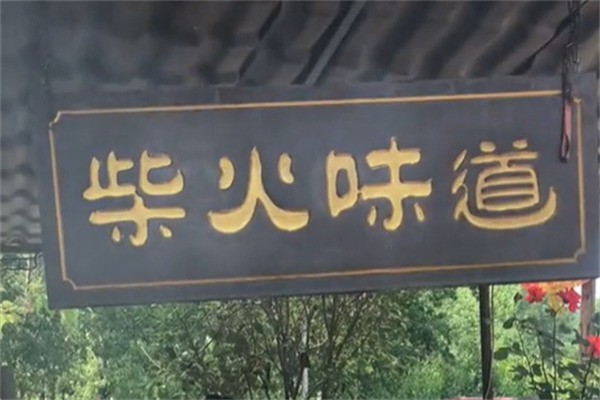 柴火味道加盟