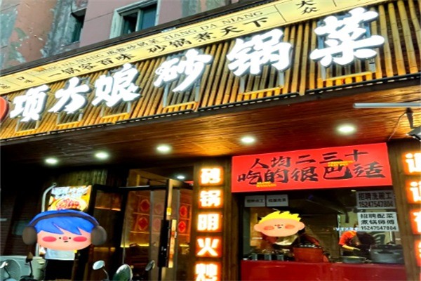 项大娘砂锅菜加盟