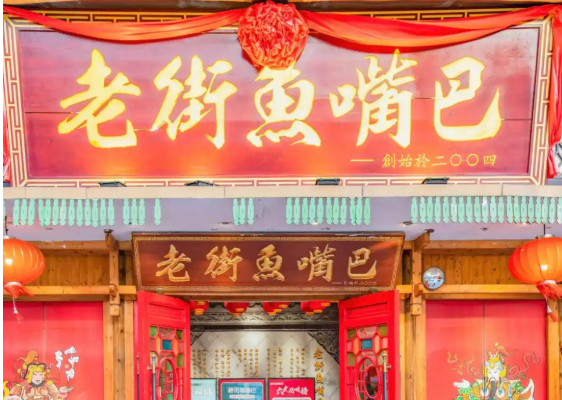 老街鱼嘴巴加盟