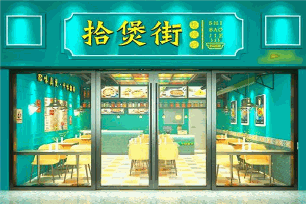 拾煲街烩烧饭加盟