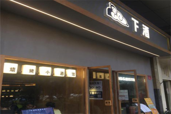 下酒•烧烤小酒馆加盟
