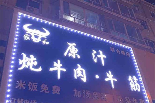 家和原汁炖牛肉加盟