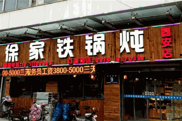 徐家铁锅炖加盟